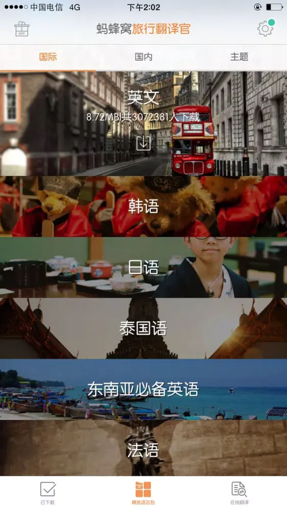 ภาพหน้าจอของ 旅行翻译官