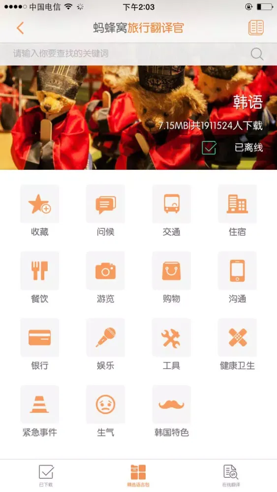 ภาพหน้าจอของ 旅行翻译官