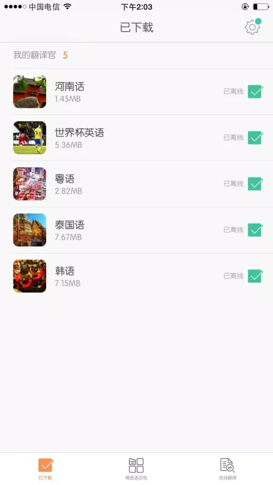 ภาพหน้าจอของ 旅行翻译官