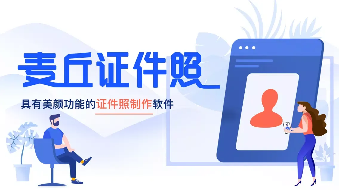 麦丘证件照-智能美颜证件照制作 Screenshots