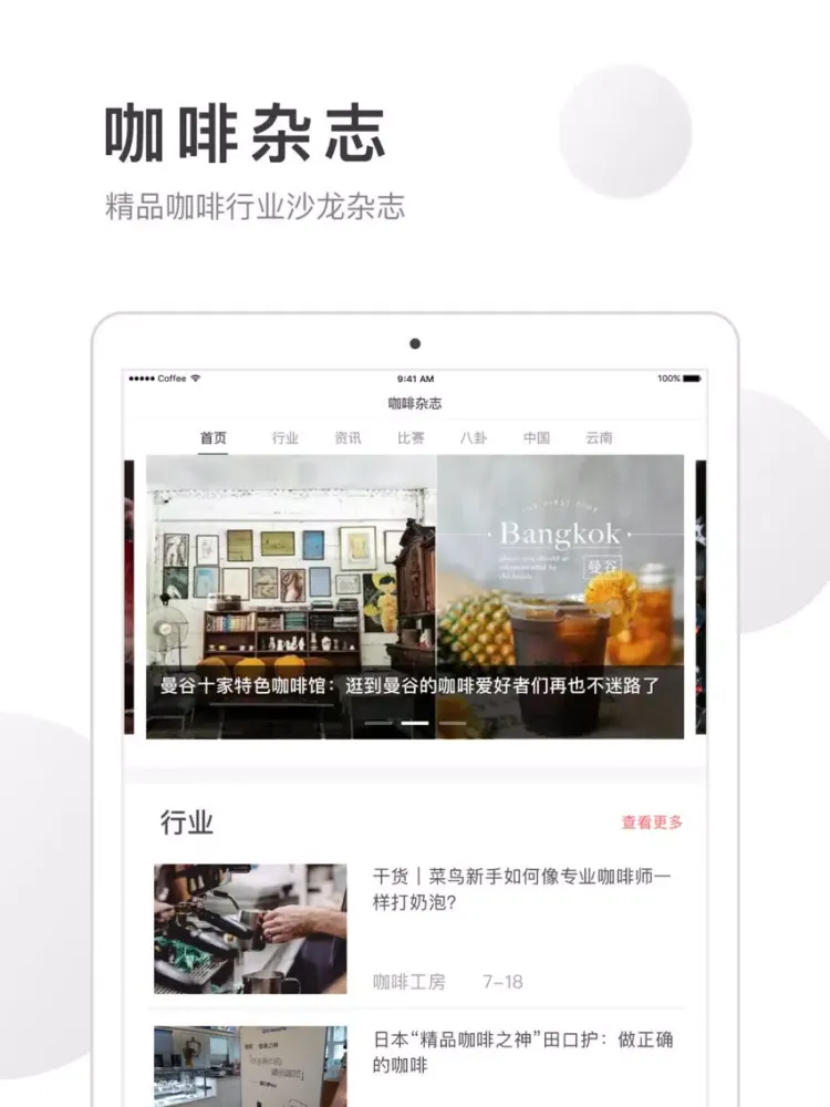 Tangkapan skrin CTM.咖啡杂志-精品咖啡美学杂志与咖啡馆指南 iPad 