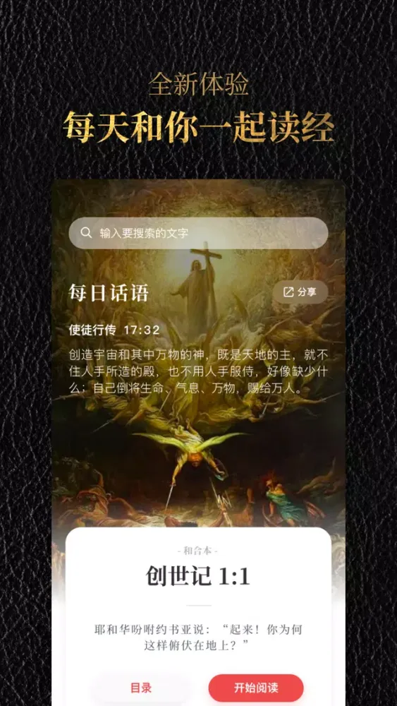Скриншоты 圣经-福音诗歌本圣经中文版