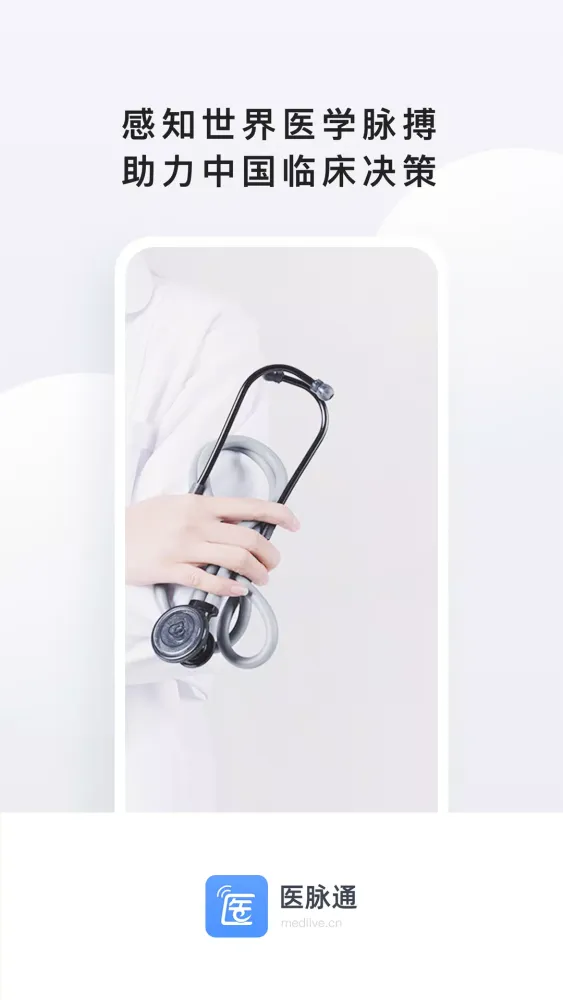 医脉通應用截圖