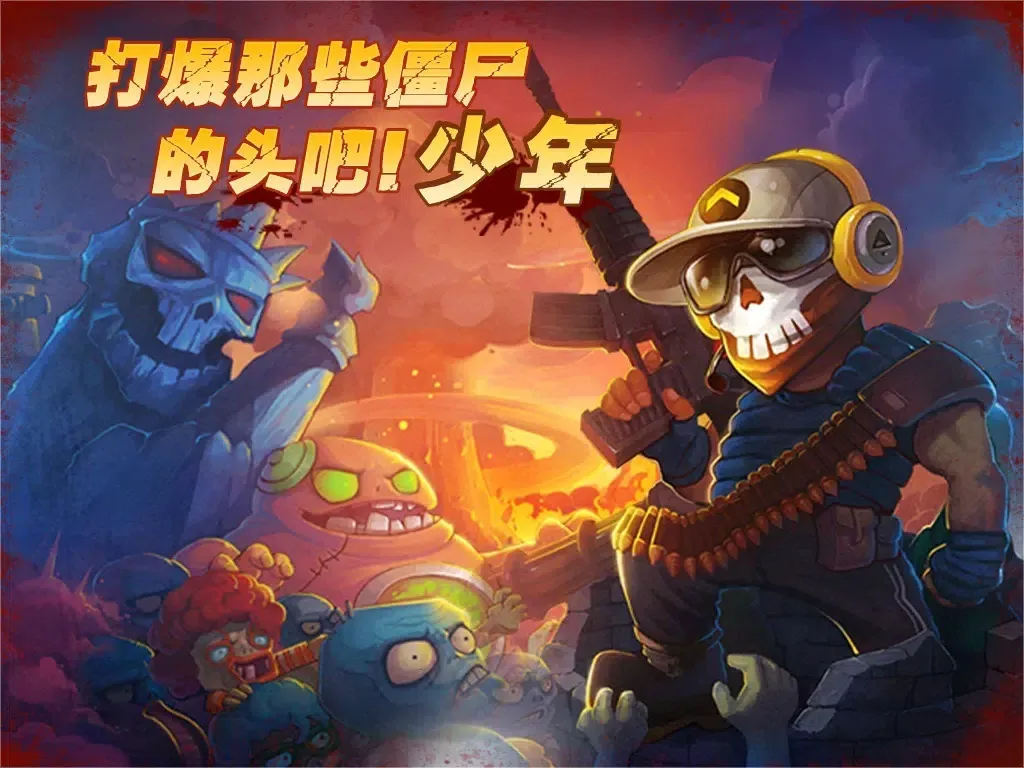 横扫僵尸-（暴击僵尸）豪华免费体验版 登录即送50钻石 iPad  স্ক্রিনশট