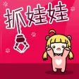 天天欢乐抓娃娃机-夹娃娃机游戏