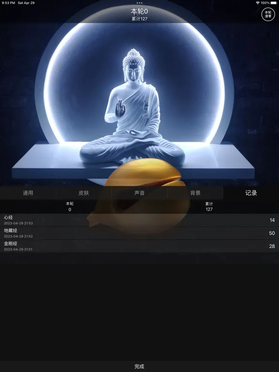 木鱼-修行 念经助手 iPad  Screenshots