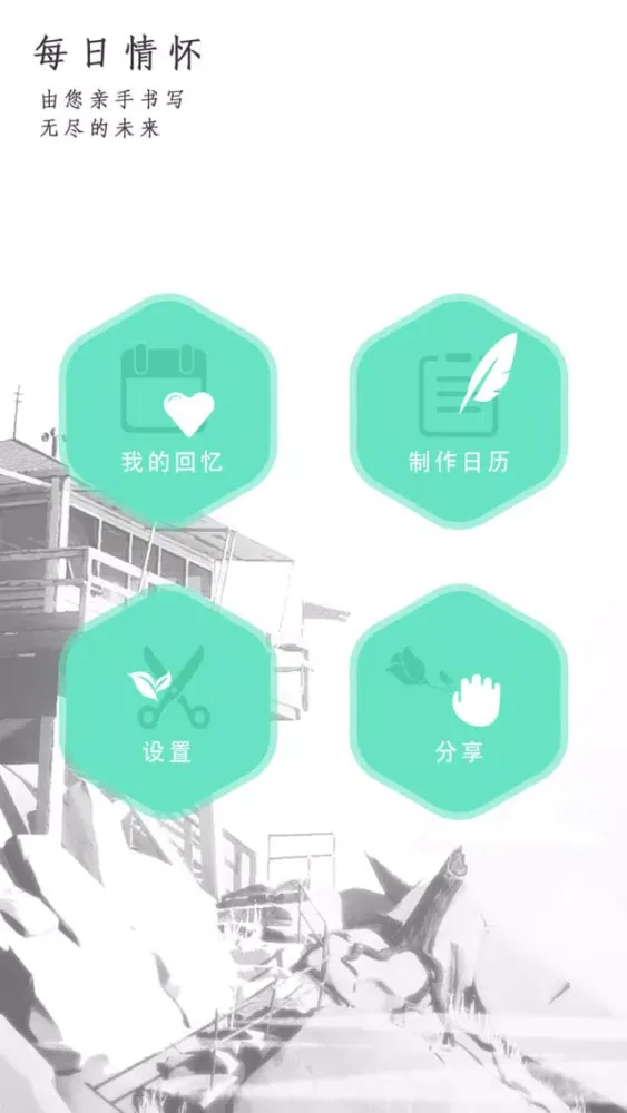 情怀日历 سکرین شاٹس