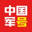 中国军号