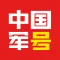 中国军号