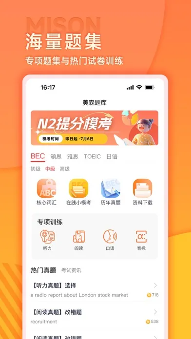 美森题库-BEC/托业/CATTI/日语题库专家 स्क्रीनशॉट