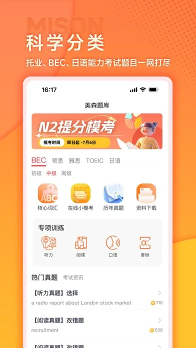美森题库-BEC/托业/CATTI/日语题库专家 स्क्रीनशॉट