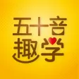 五十音图趣学-轻松打卡学日语