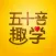 五十音图趣学-轻松打卡学日语