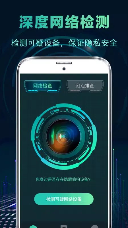 针孔摄像头检测 Screenshots