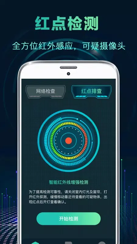 针孔摄像头检测 Screenshots
