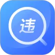 查违章12123