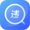 查违章12123