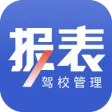 驾校报表