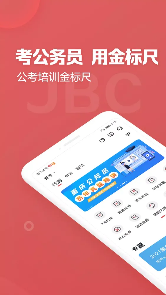 Captures d'écran de 金标尺公考