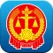 铁法案案通