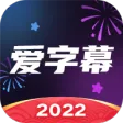 爱字幕