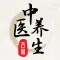 中医养生