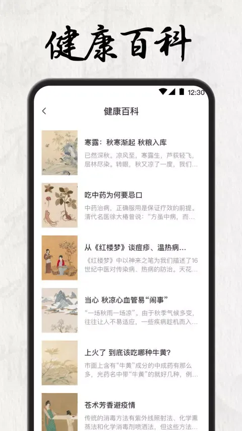 Tangkapan layar 中医养生