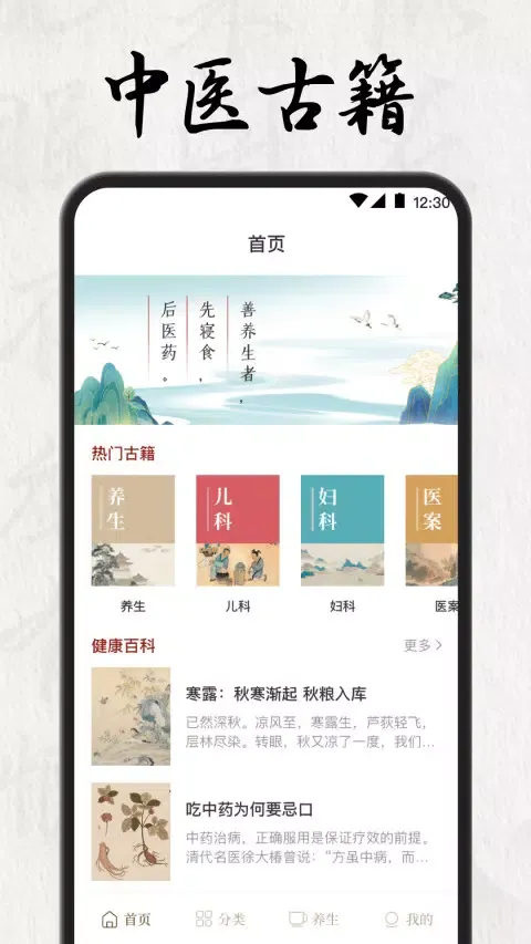 Tangkapan layar 中医养生