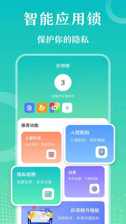 手机应用锁 Screenshots