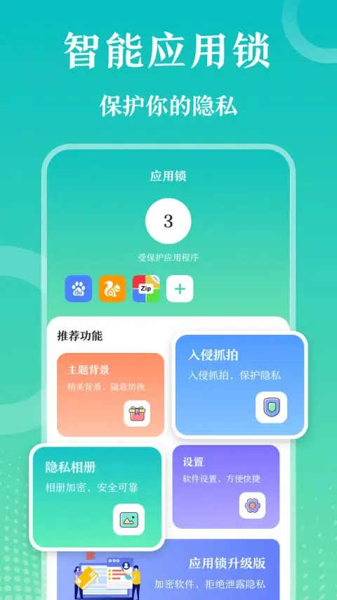 Tangkapan skrin 手机应用锁