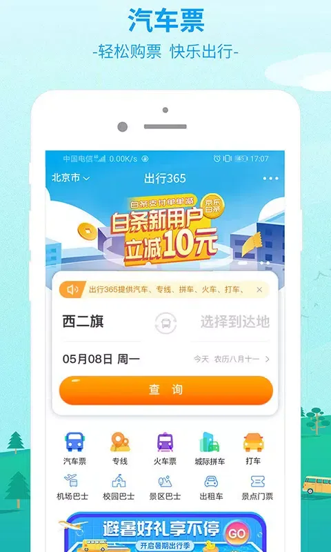 Captures d'écran de 出行365