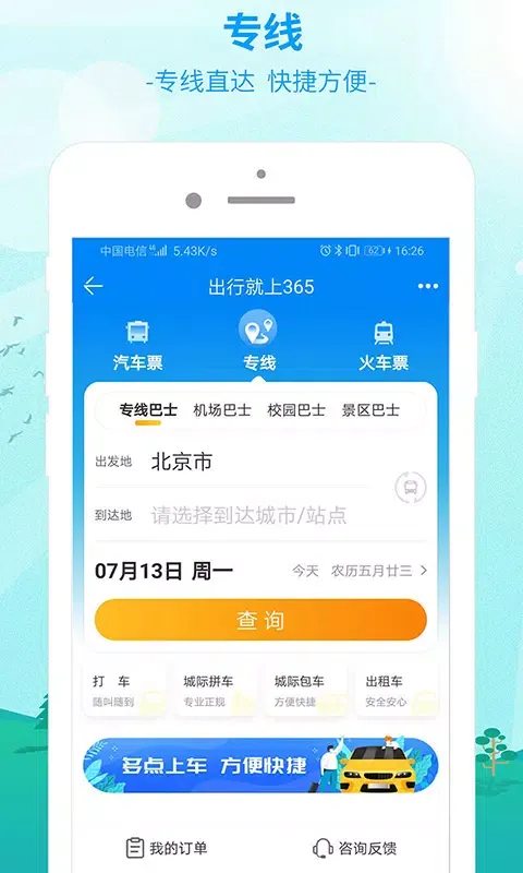 Captures d'écran de 出行365