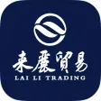 来丽贸易