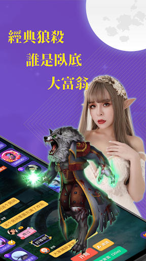 终极狼人杀-一场游戏交一群好友 Screenshots