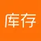 橙子库存通