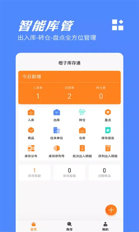 Capturas de tela do 橙子库存通