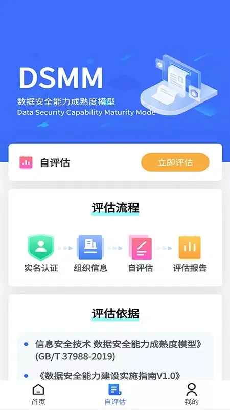 Ảnh chụp màn hình của 数据安全自评估