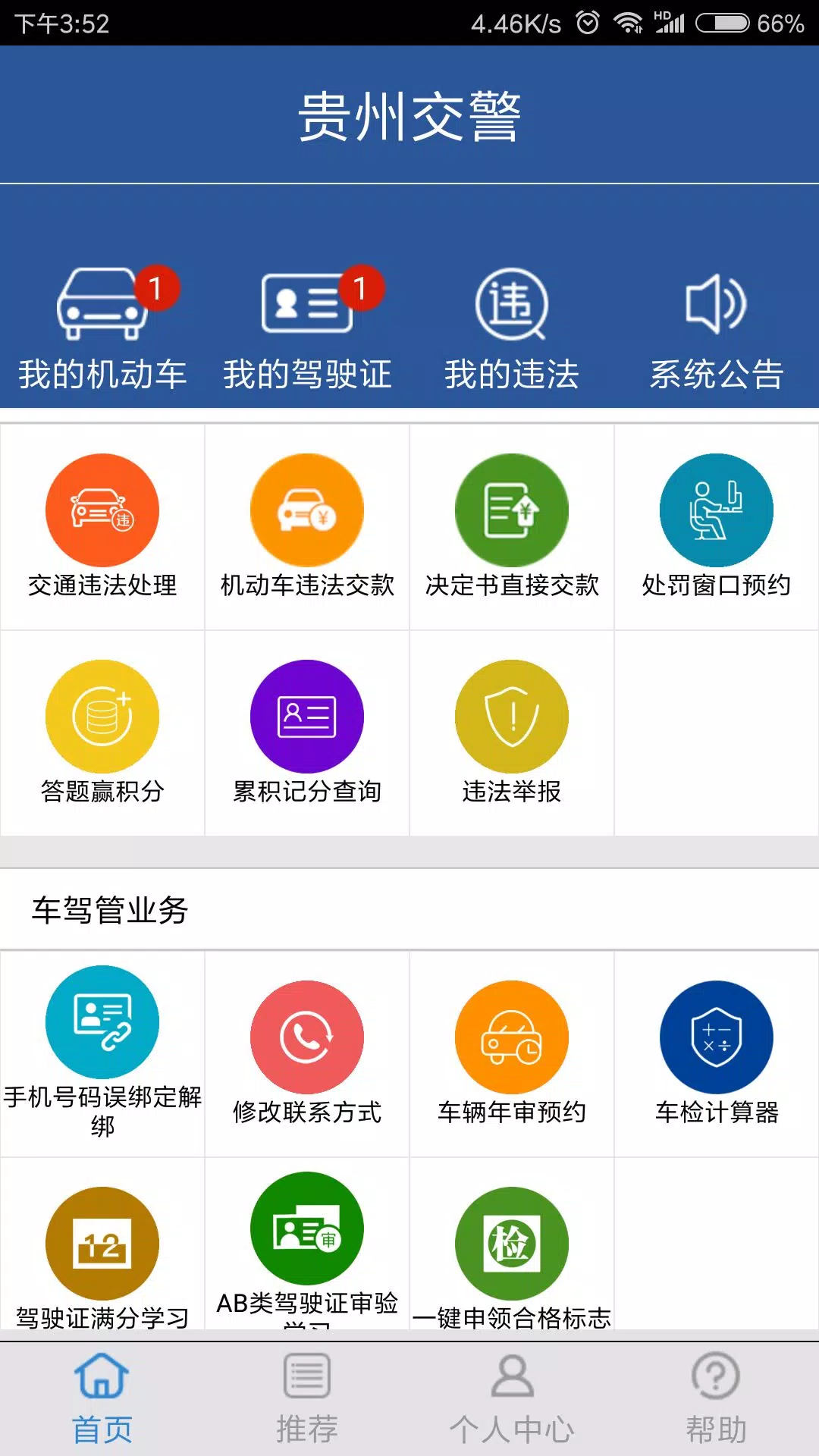 贵州交警 Screenshots2