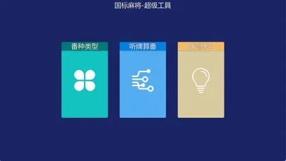 国标麻将-超级工具 Screenshots