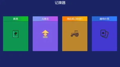 ภาพหน้าจอของ 记牌器-线下记牌神器