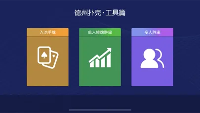 德州扑克-超级工具应用截图