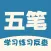 五笔