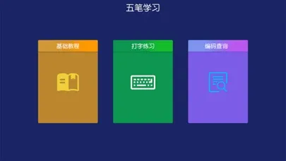 五笔 Screenshots