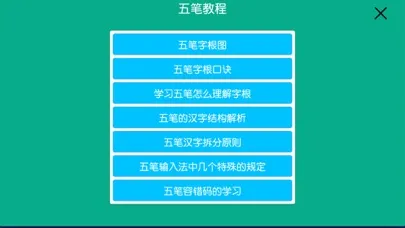 五笔 Screenshots