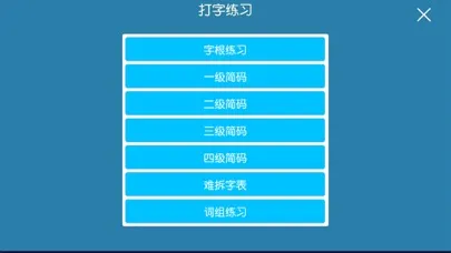 五笔 Screenshots