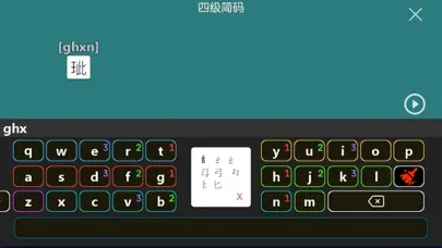 五笔 Screenshots