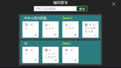 五笔 Screenshots