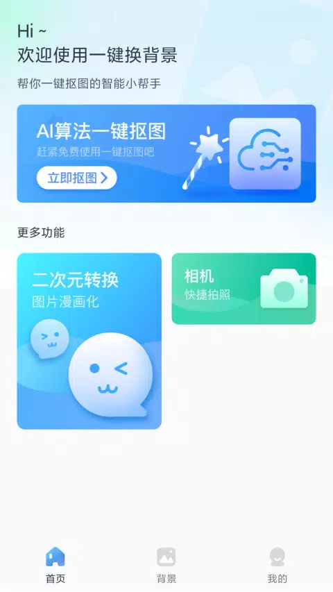 一键换背景 Screenshots