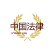 中国法律汇编 - 2023