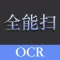 全能扫描王 - OCR文字识别全能王